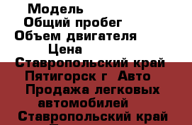  › Модель ­ Volkswagen › Общий пробег ­ 256 › Объем двигателя ­ 66 › Цена ­ 25 000 - Ставропольский край, Пятигорск г. Авто » Продажа легковых автомобилей   . Ставропольский край,Пятигорск г.